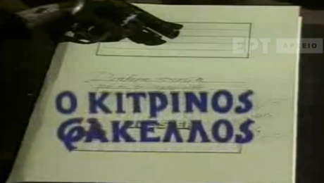 kitrinos-fakelos-ert