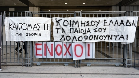 Μάτι δίκη