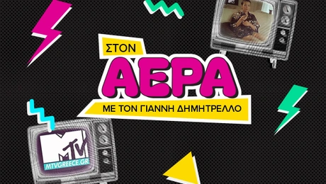 στον αερα