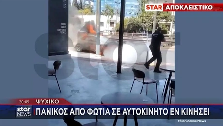 Φωτιά σε εν κινήσει αυτοκίνητο στο Ψυχικό