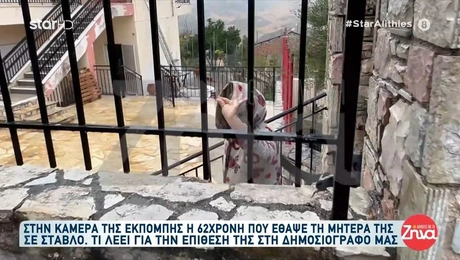 Η 62χρονη στη Βοιωτία μιλάει με δημοσιογράφο