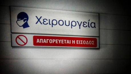 Χειρουργείο σε νοσοκομείο
