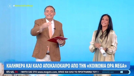 Ανθή Βούλγαρη και Ιορδάνης Χασαπόπουλος στο Mega