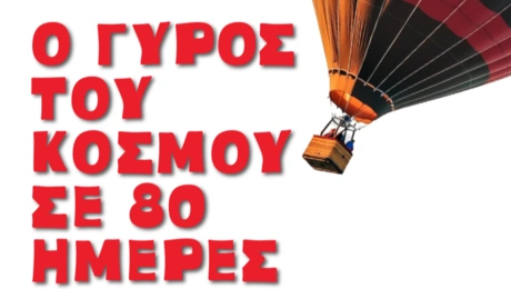 Παιδική παράσταση Ο γύρος του Κόσμου σε 80 ημέρες