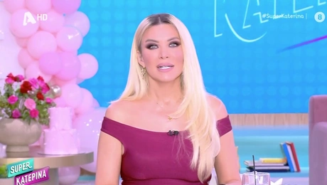 Κατερίνα Καινούργιου Super Κατερίνα