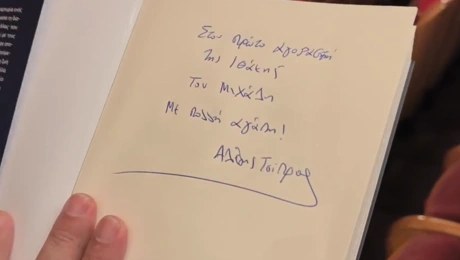Η αφιέρωση του Αλέξη Τσίπρα