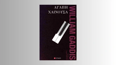 «Αγάπη Χαίνουσα»