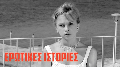 ταινία ερωτικές ιστορίες