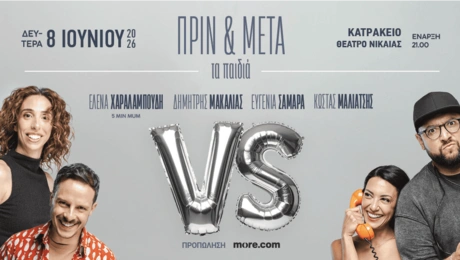 Κατράκειο Πριν και Μετά τα παιδιά