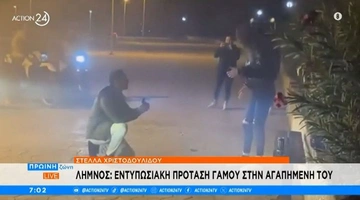 Πρόταση γάμου σε λιμάνι της Λήμνου