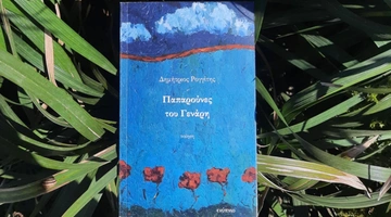 Δημήτριος Ρογγίτης, «Παπαρούνες του Γενάρη», Ενύπνιο, 2024