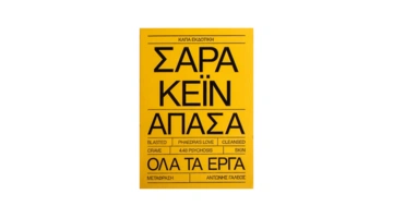 Η Σάρα Κέιν ήταν εδώ και μας αγάπησε όσο κανείς