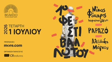 1ο Φεστιβάλ Λωτού 